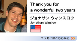 「Thank you for a wonderful two years」　ジョナサン ウィンスロウ　エッセイはこちらから>>