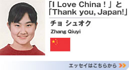 「I Love China！」と「Thank you, Japan!」　チョ シュオク　エッセイはこちらから>>