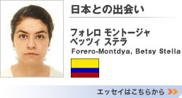「日本との出会い」　フォレロ モントージャ ベッツィ ステラ　エッセイはこちらから>>