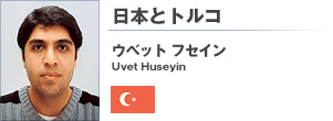 「日本とトルコ」　ウベット フセイン