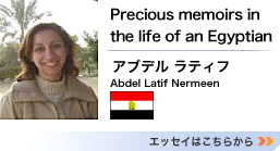 「Precious memoirs in the life of an Egyptian」　アブデル ラティフ 　エッセイはこちらから>>