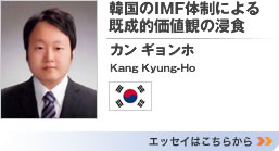 「韓国のIMF体制による既成的価値観の浸食」　姜 慶浩（カン ギョンホ）　エッセイはこちらから>>